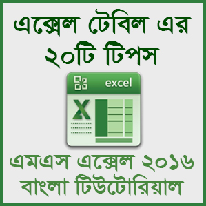 You are currently viewing এক্সেল টেবিল এর ২০টি টিপস [20 Tips for Excel Table] – এক্সেল ২০১৬ এডভান্সড টিউটোরিয়াল