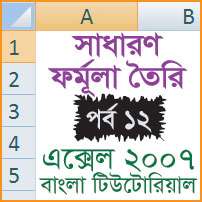 You are currently viewing Creating Simple Formulas | Excel 2007 Tutorial in Bangla – Part 12