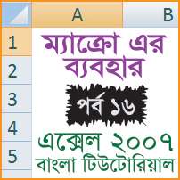 Read more about the article Using Macro (ম্যাক্রো’র ব্যবহার) | Excel 2007 Tutorial in Bangla – Part 16