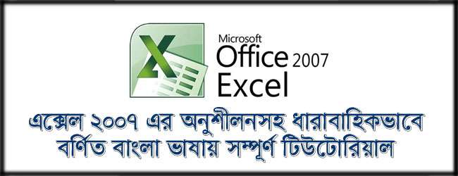 Excel 2007 Tutorial in Bangla Post Image