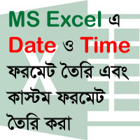 You are currently viewing MS Excel এ Date ও Time ফরমেট পরিবর্তন এবং কাস্টম ফরমেট তৈরি করা