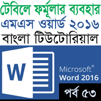 Feature Image for Adding Formula in a Table MS Word 2016 Bangla Tutorial