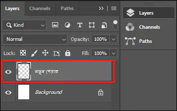 নতুন লেয়ার তৈরি করা - ফটোশপ সিসি বাংলা টিউটোরিয়াল