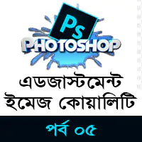 Adjustment Image Quality - Adobe Photoshop CC Bangla Tutorial Featured Image