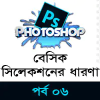 বেসিক সিলেকশনের ধারণা - Adobe Photoshop CC Bangla Tutorial