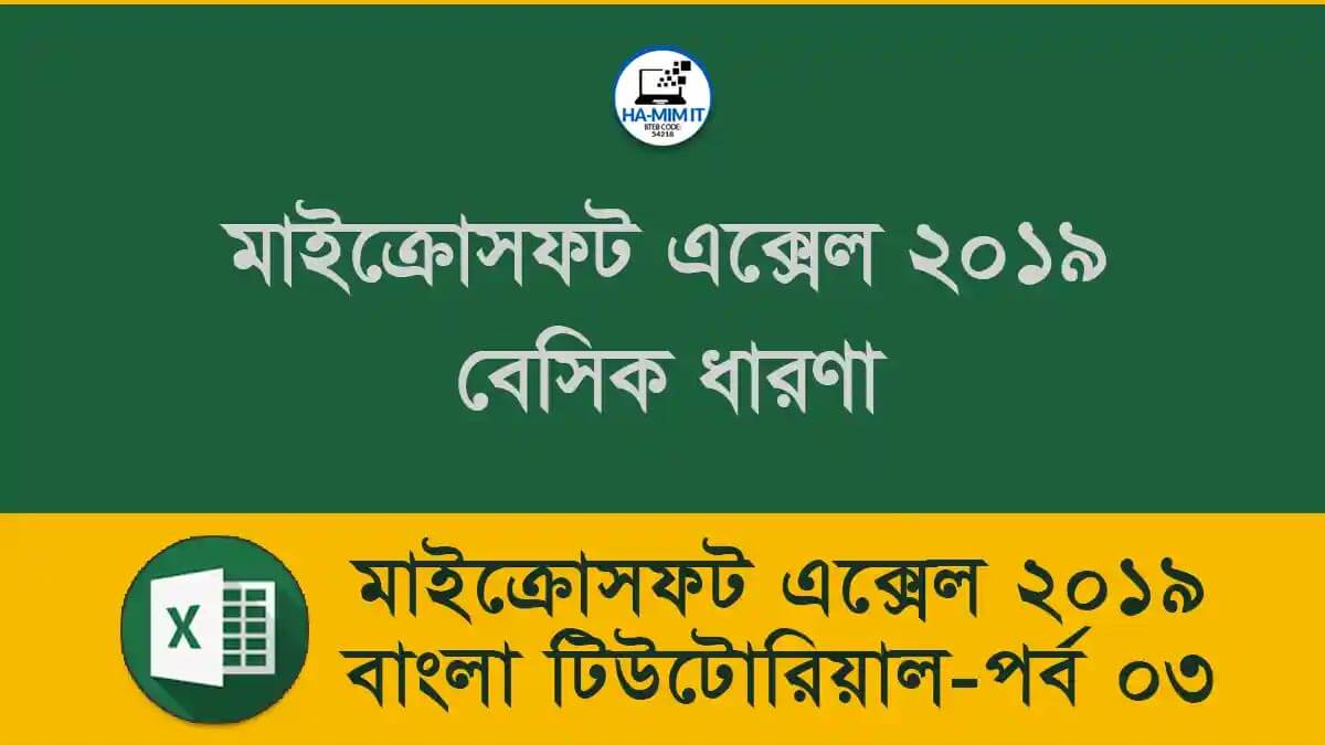 excel-2019-bangla-tutorial-basic-concepts-of-microsoft-excel