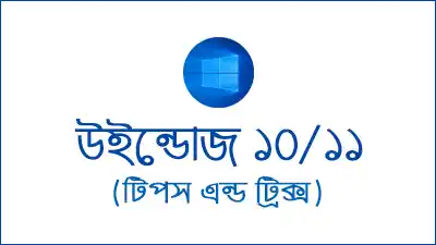 Windows 10/11 Tutorial in Bangla